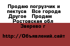 Продаю погрузчик и пектуса - Все города Другое » Продам   . Ростовская обл.,Зверево г.